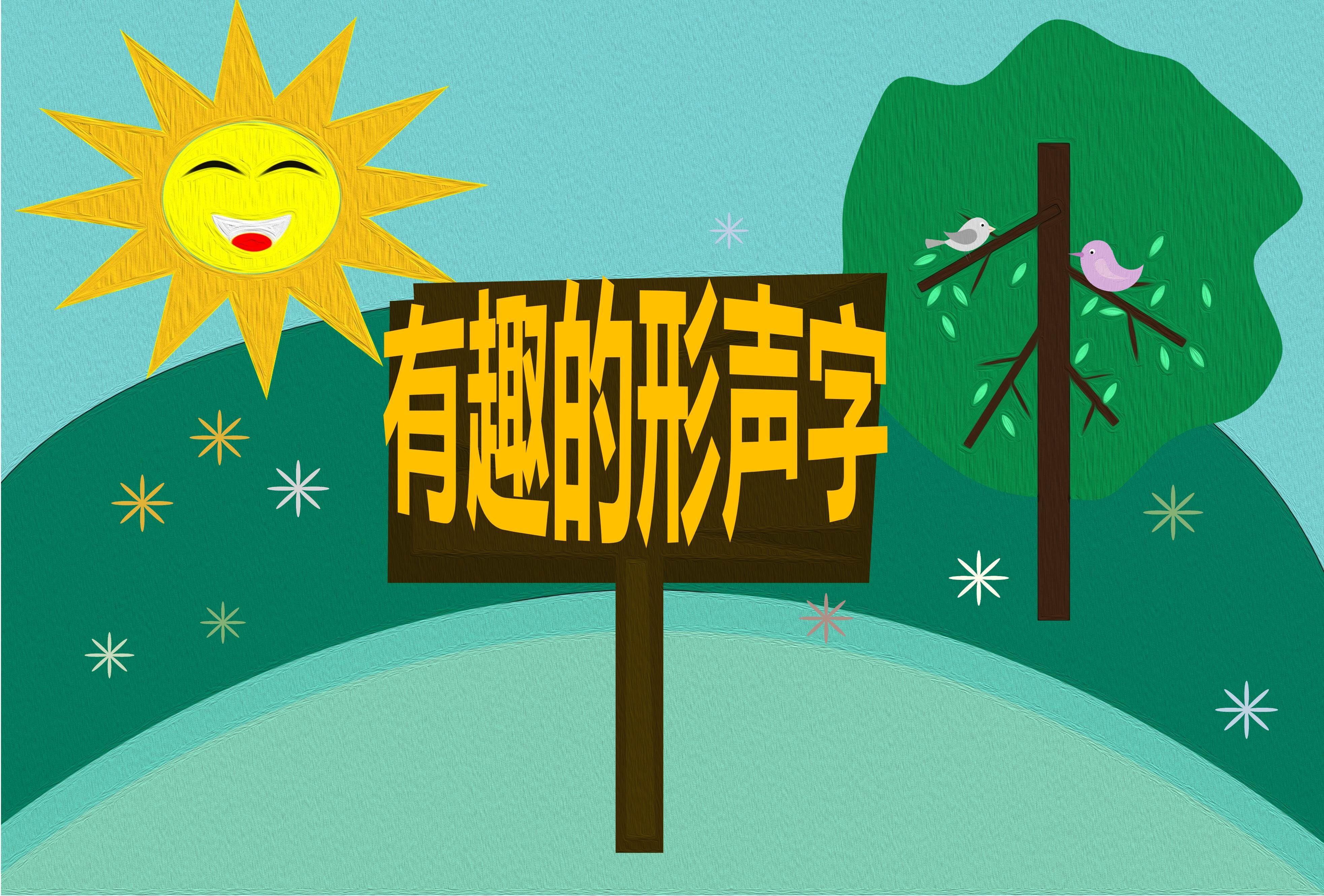 有趣的形声字