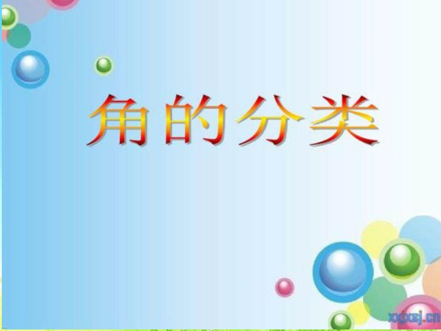 角的分类