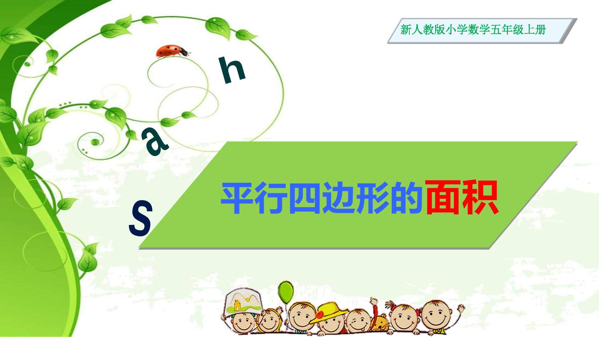平行四边形的面积