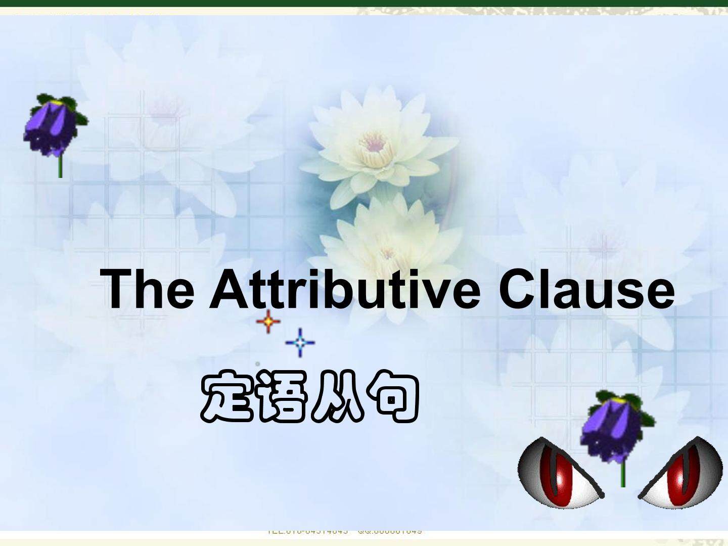 定语从句