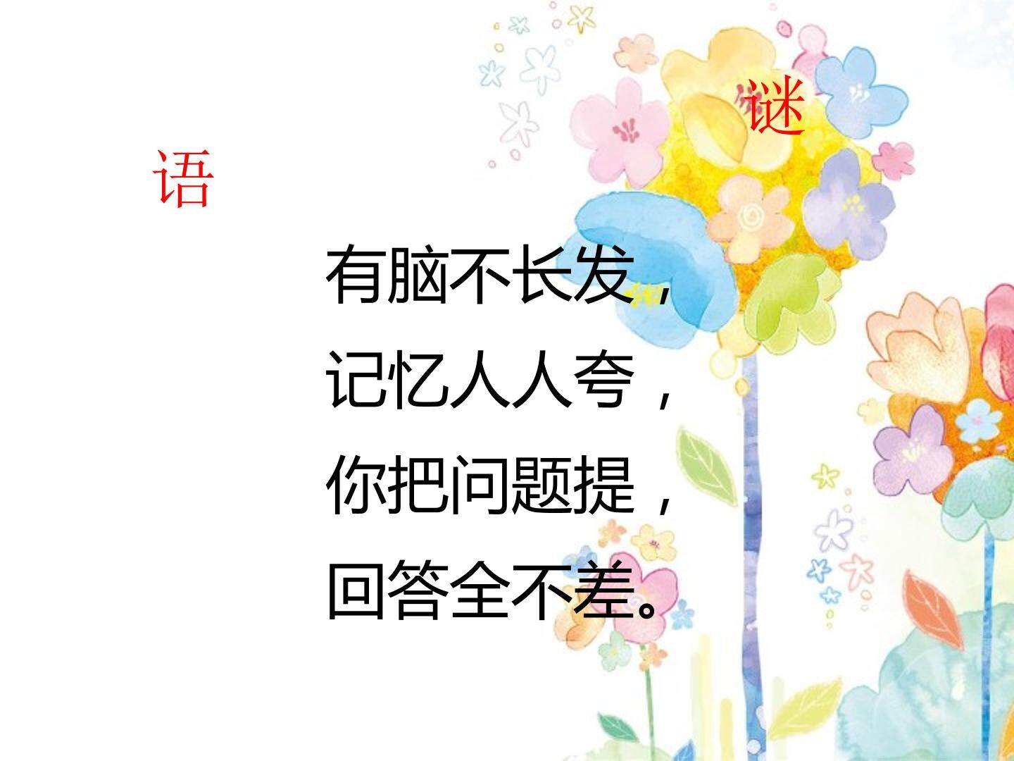 我家跨上了“信息高速公路”