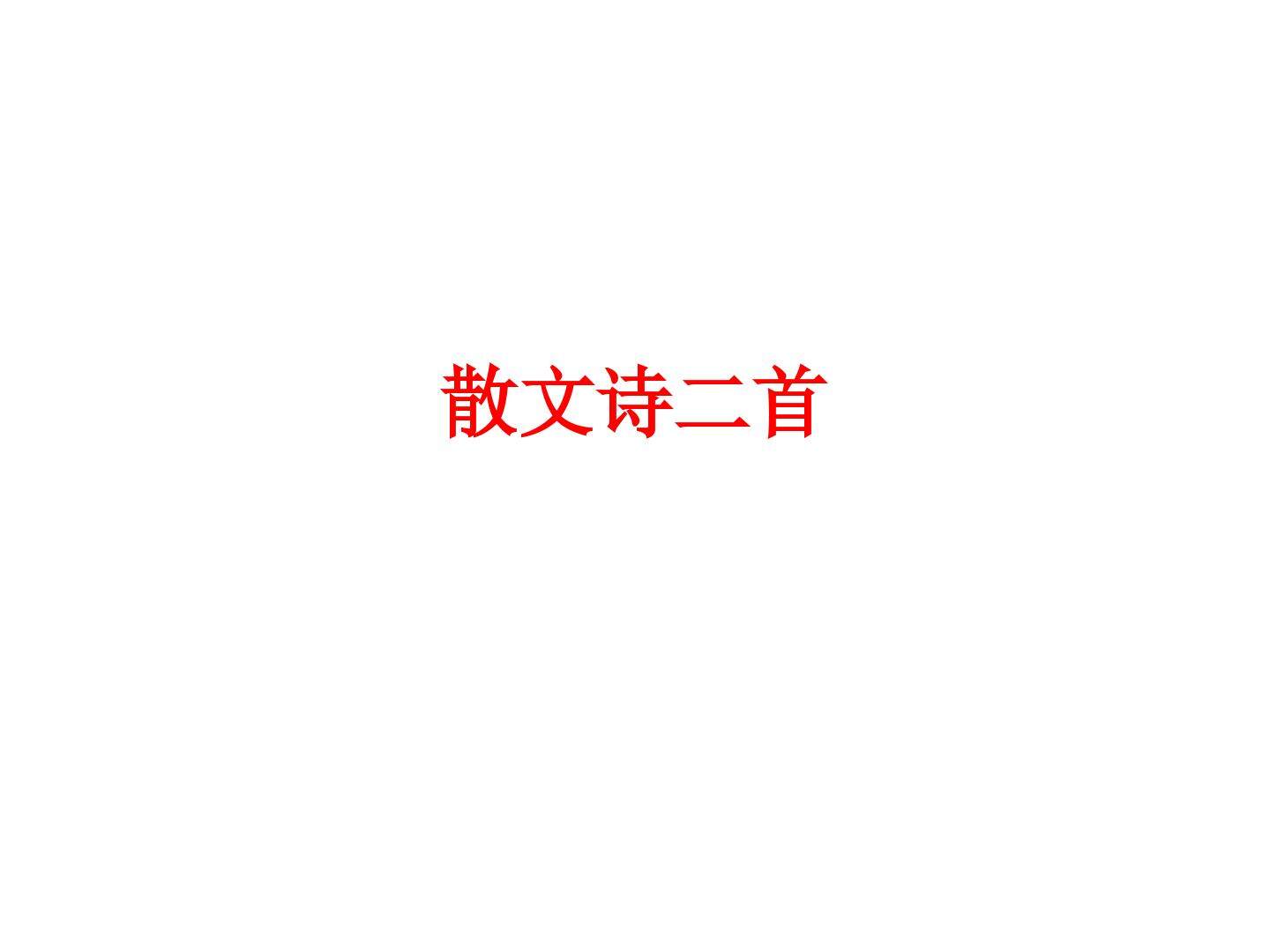 散文诗两首