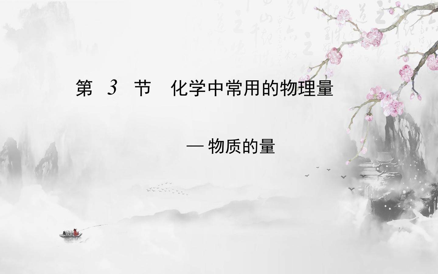 第3节化学中常用的物理量--物质的量