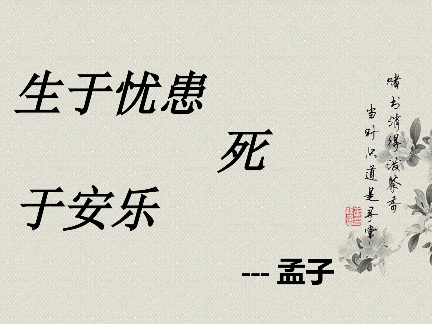 生于忧患，死于安乐