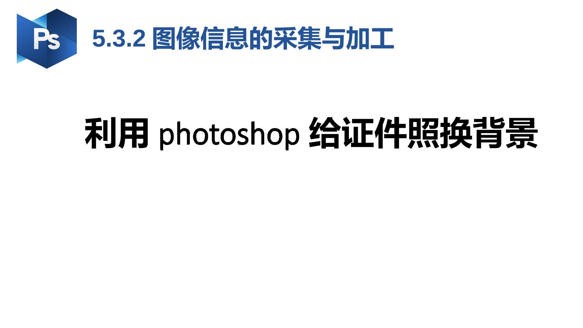 ps证件照替换背景教程