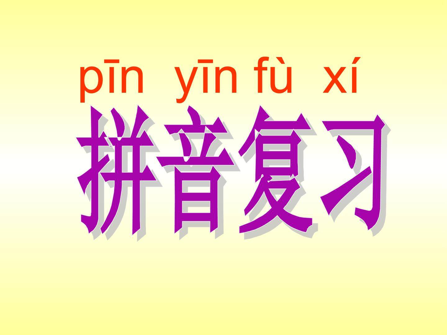 拼音复习