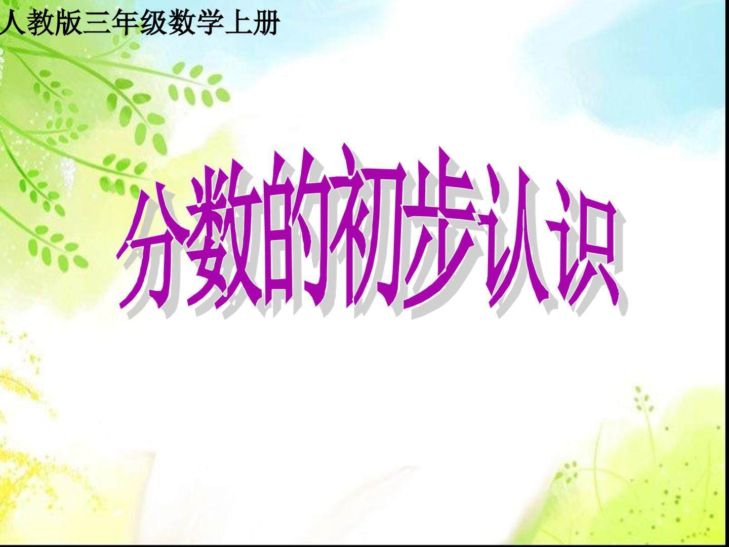 认识几分之一