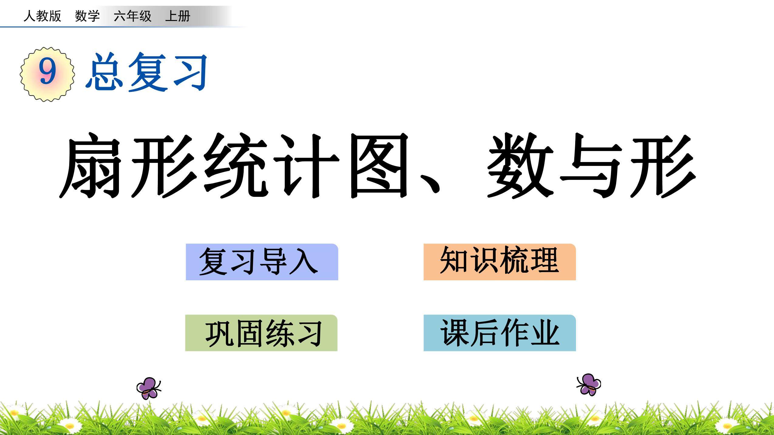 9总复习