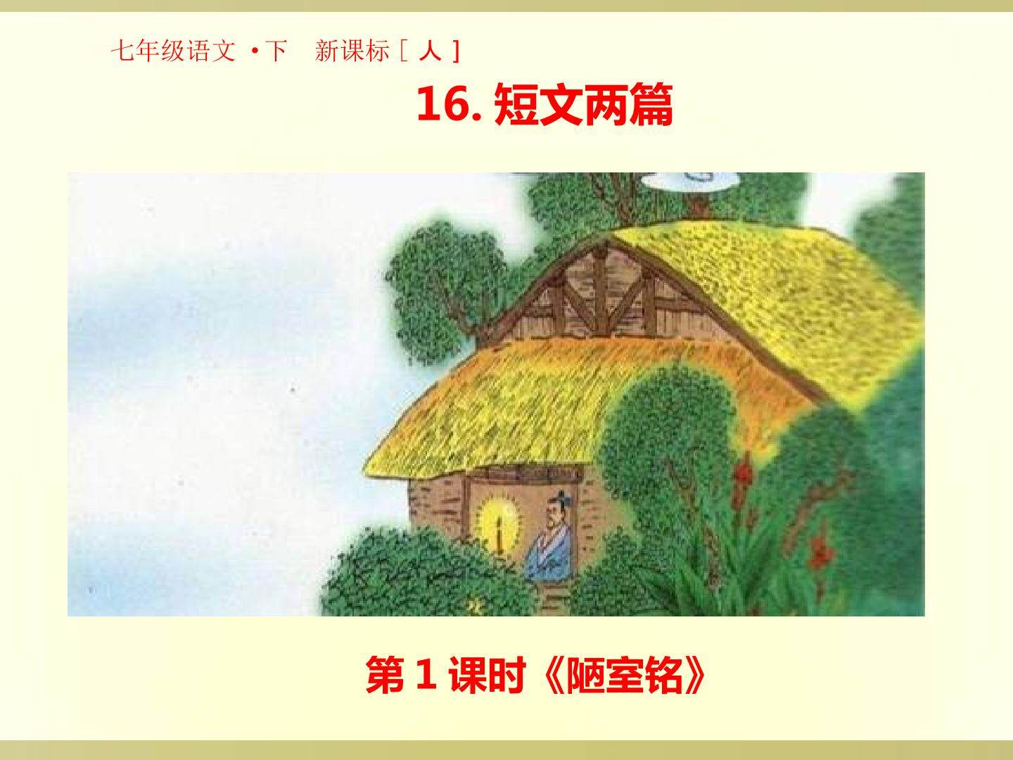 《陋室铭》课件