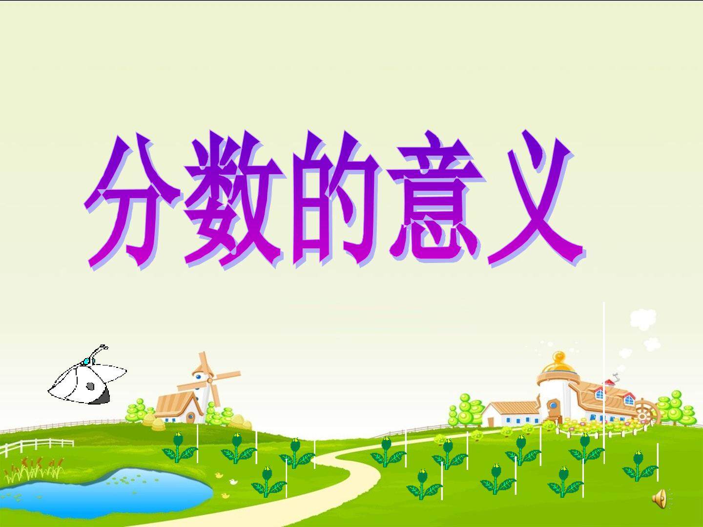 分数的产生和意义