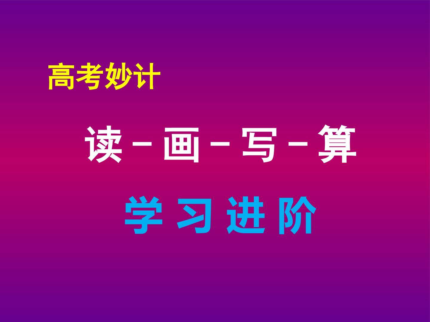 高考妙计----读画写算