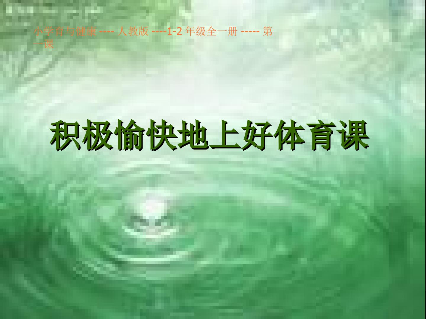 积极愉快地上好体育课