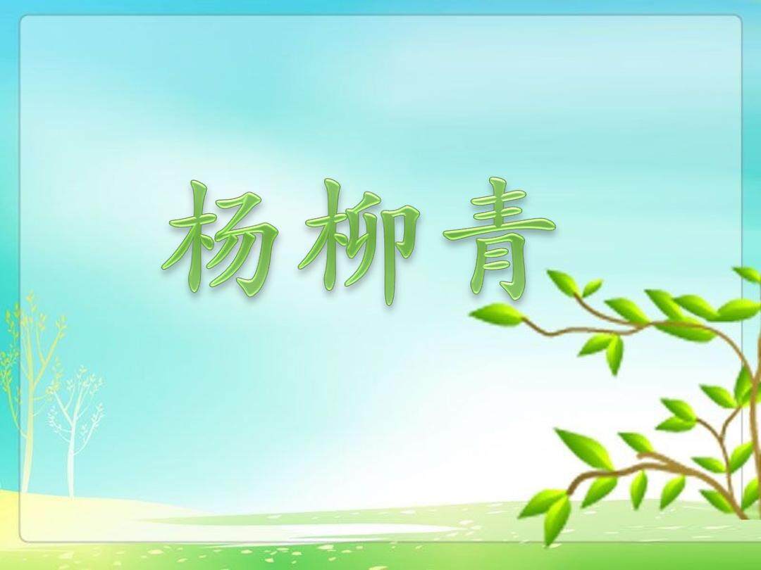 杨柳青