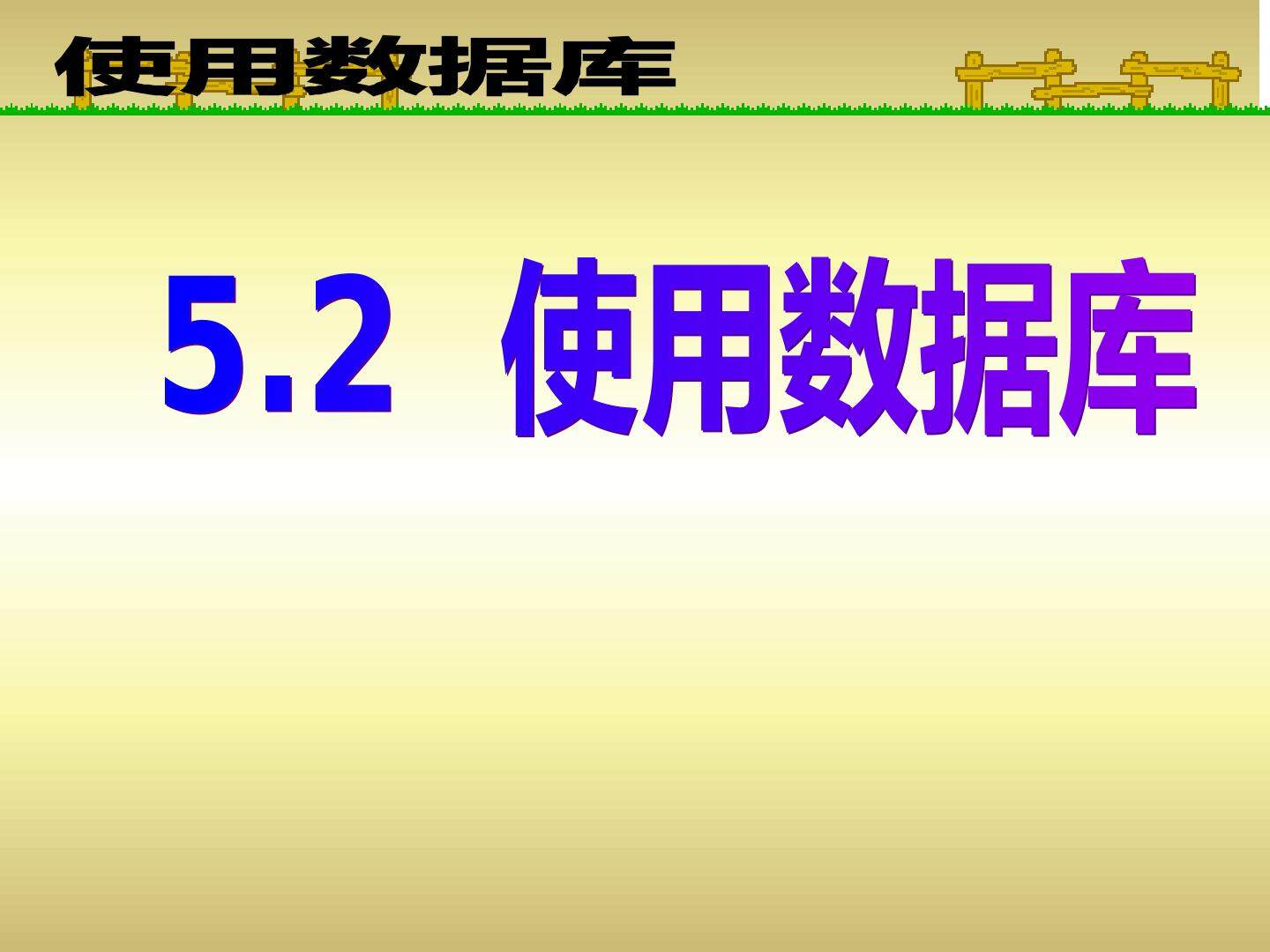 5.2使用数据库