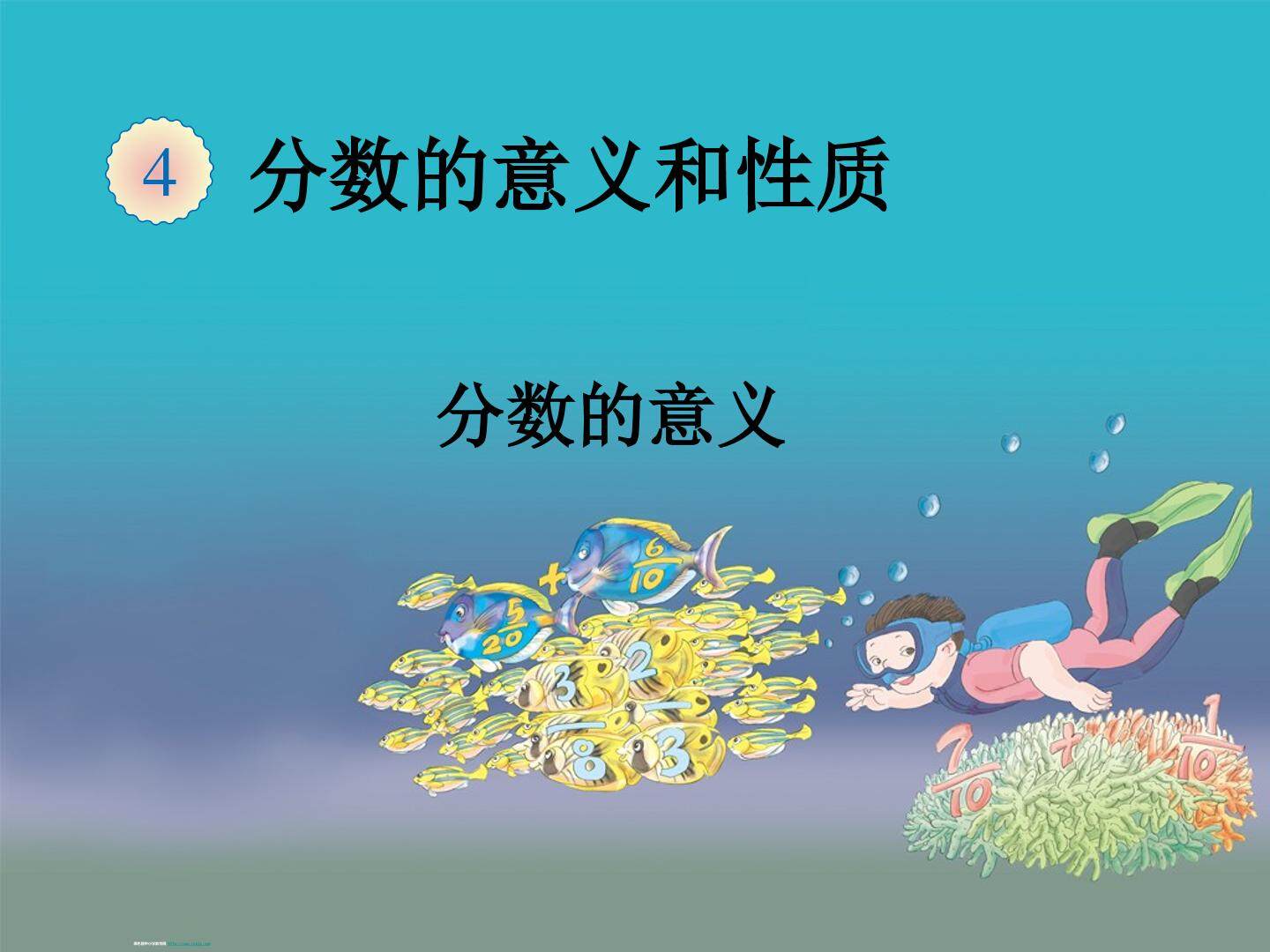 分数的意义