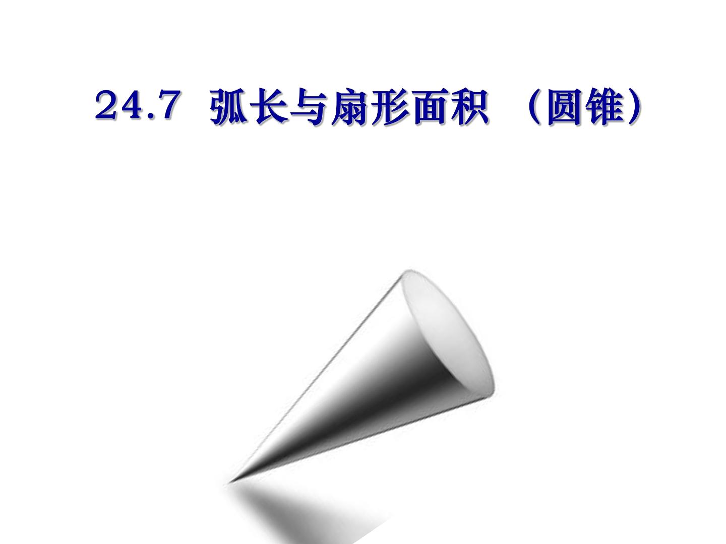 24.7弧长和扇形面积（圆锥）