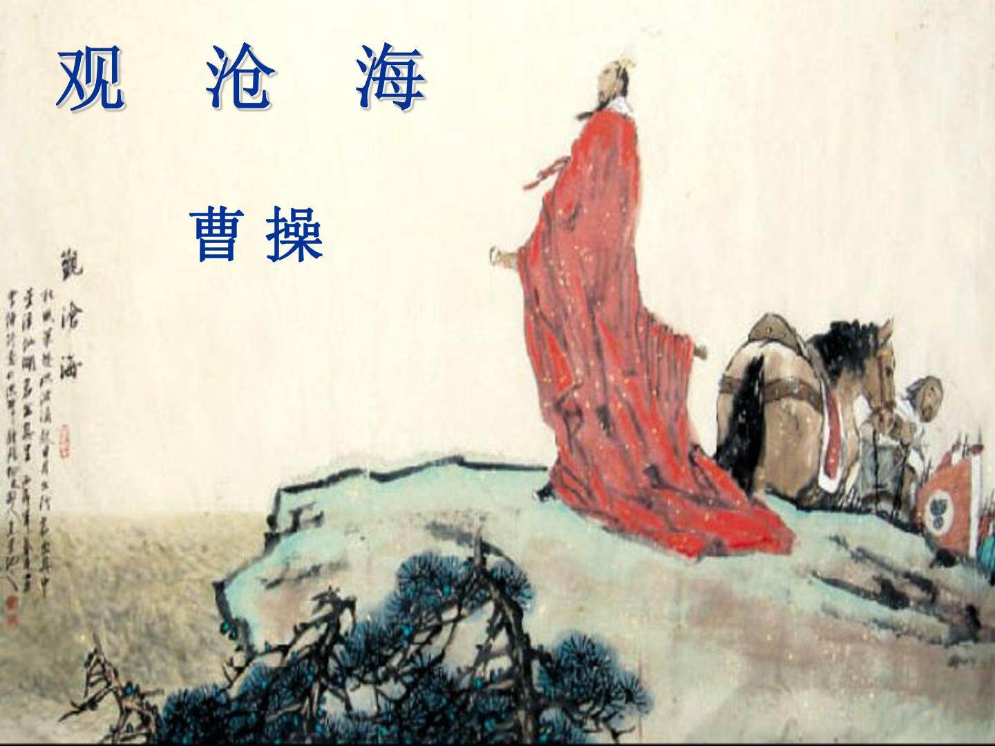 观沧海