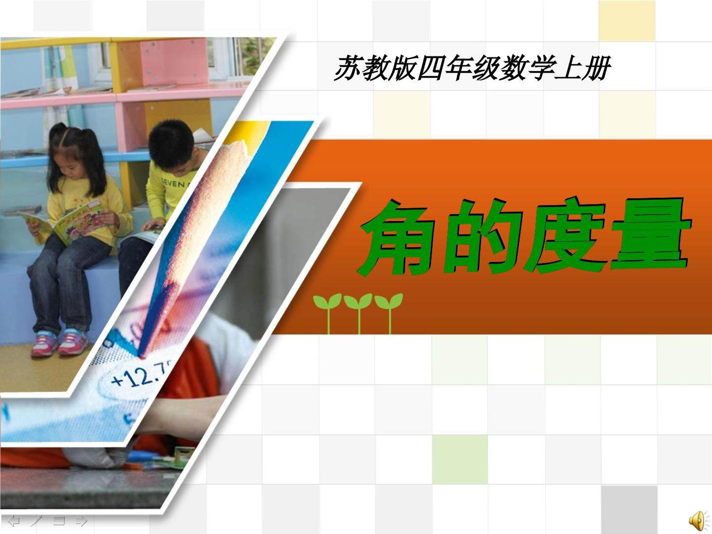 角的度量