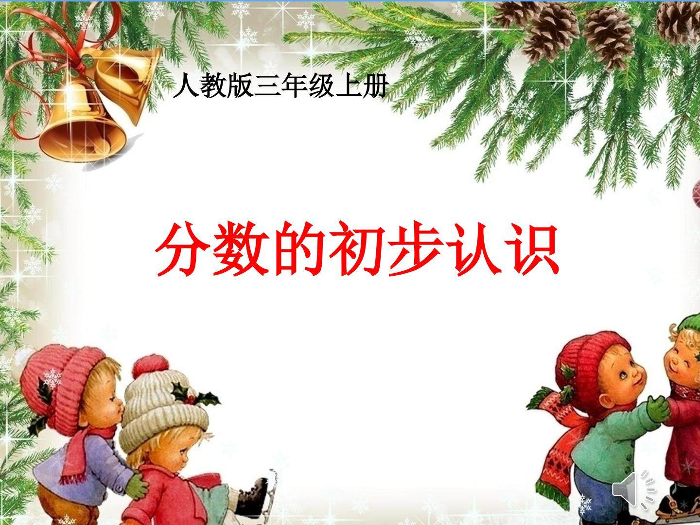 分数的初步认识