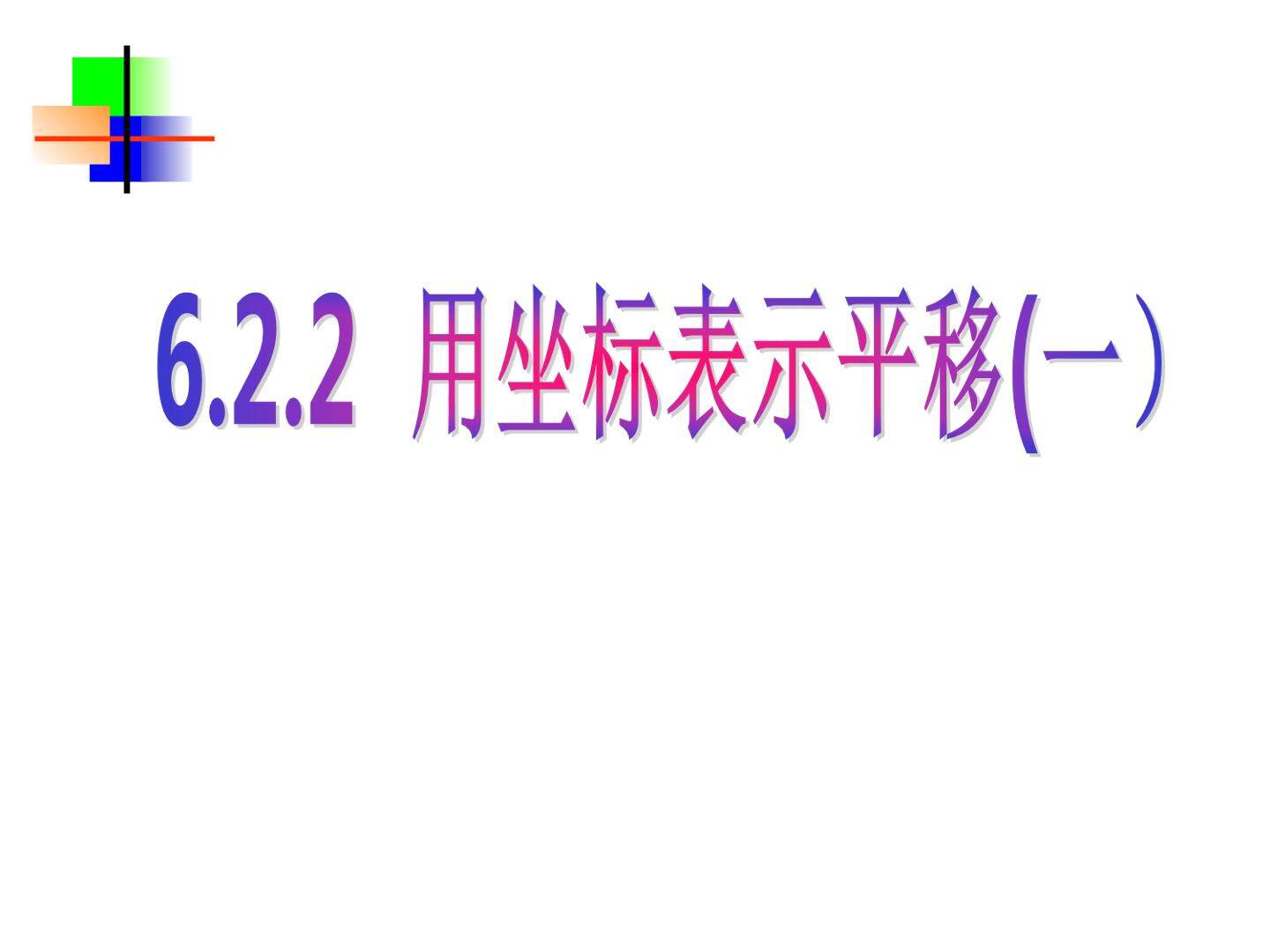 用坐标表示点的平移