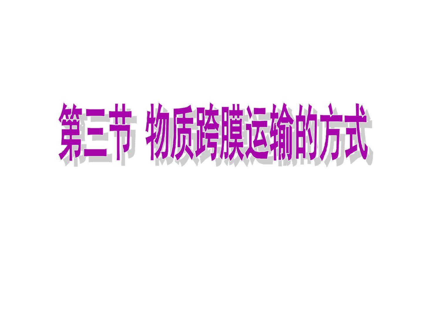 物质跨膜运输方式