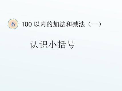 100以内的加法和减法(一)认识小括号