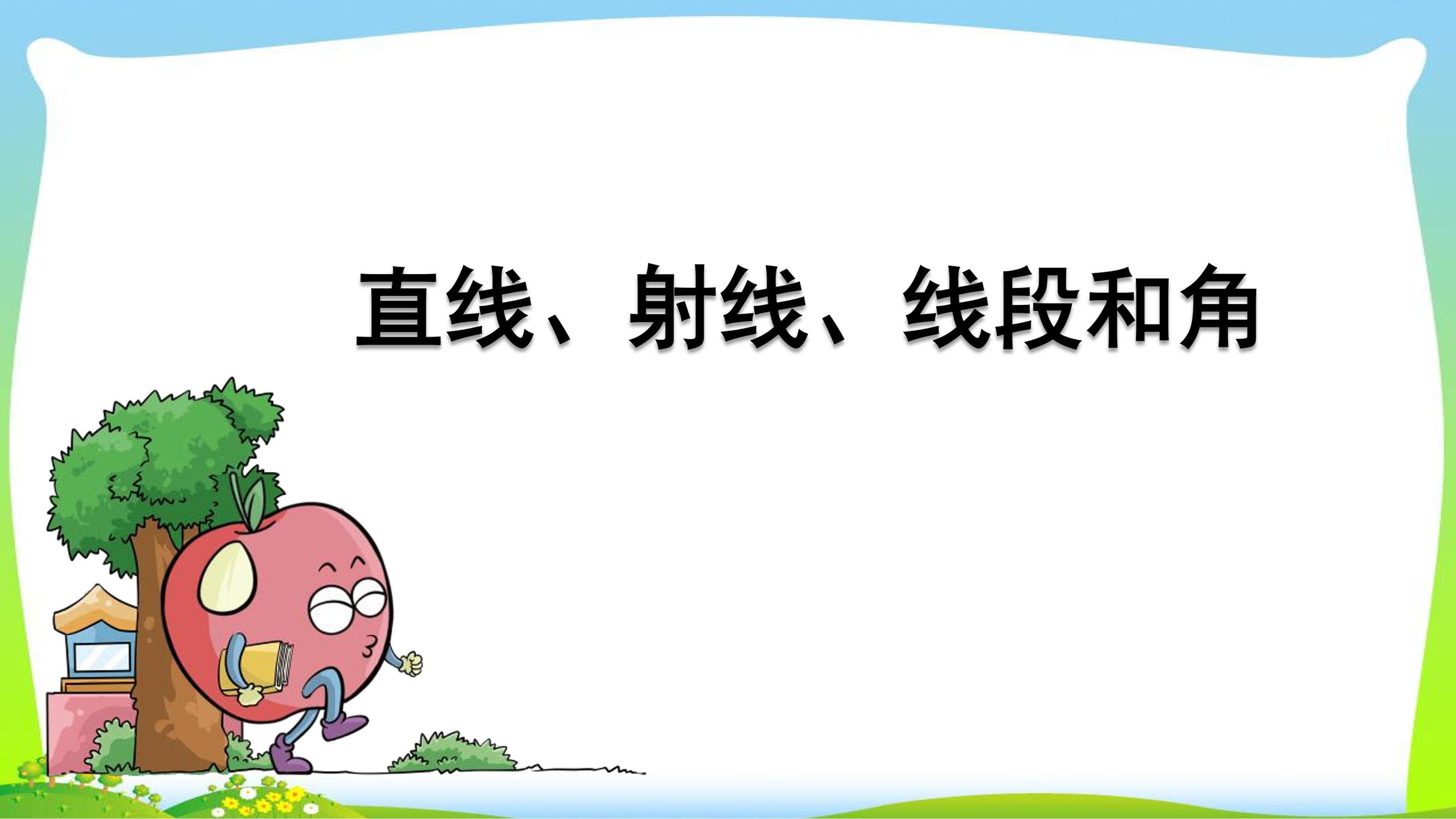 直线、射线、线段和角