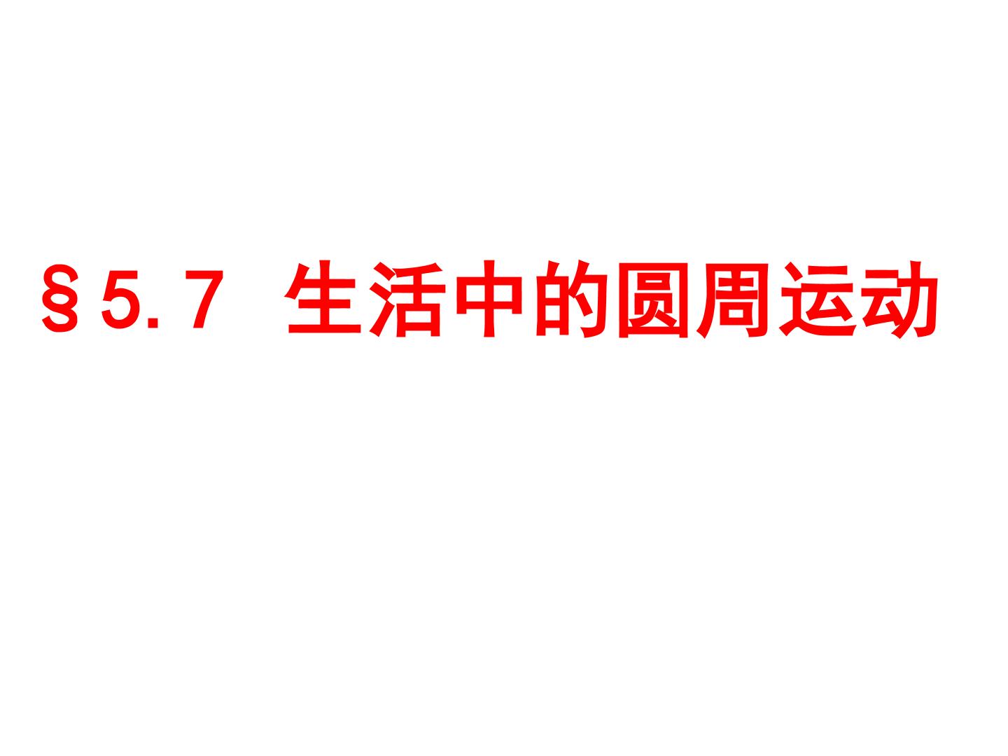 生活中的圆周运动