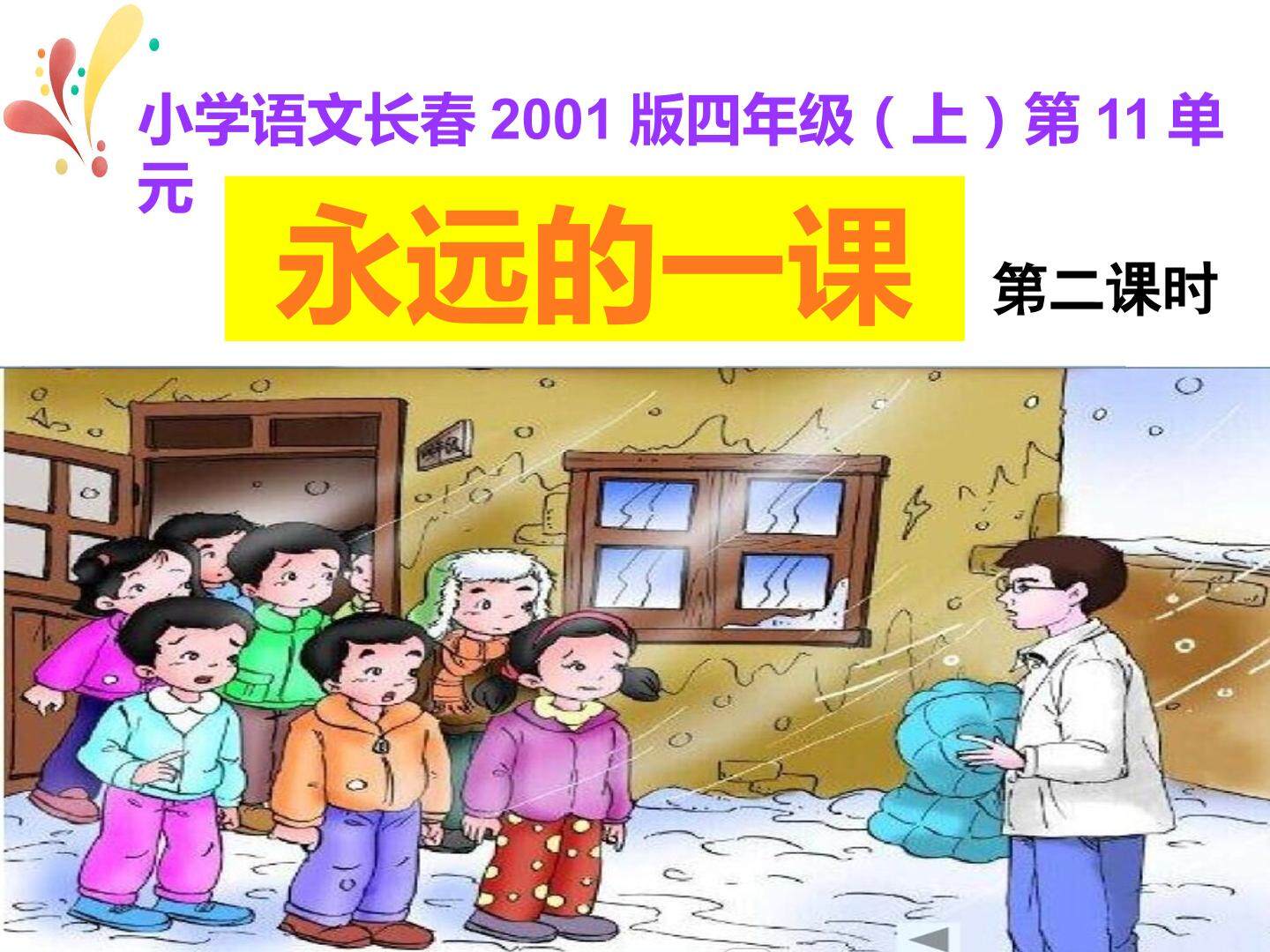 永远的一课