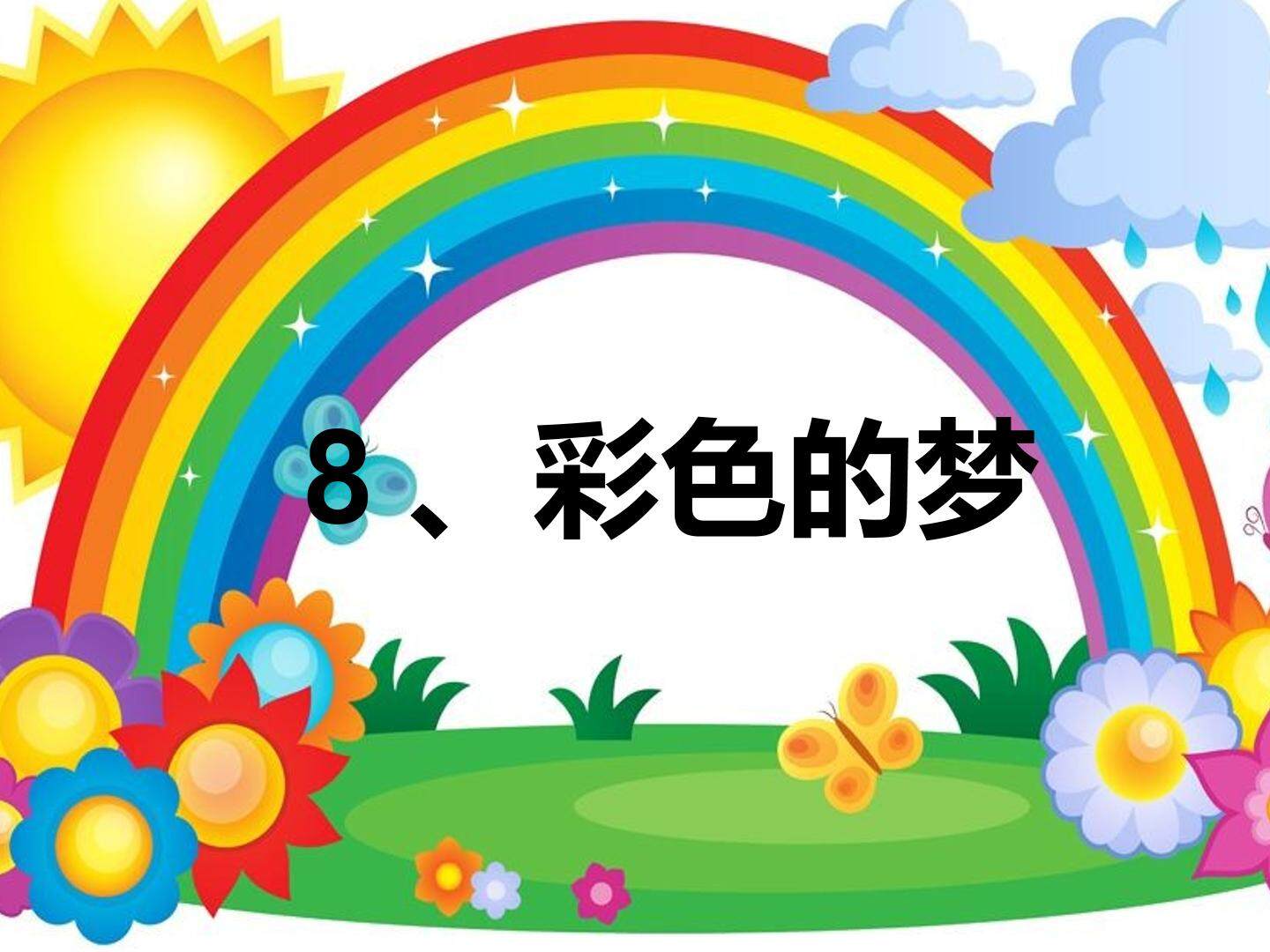 彩色的梦