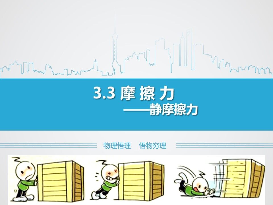 3.3静摩擦力