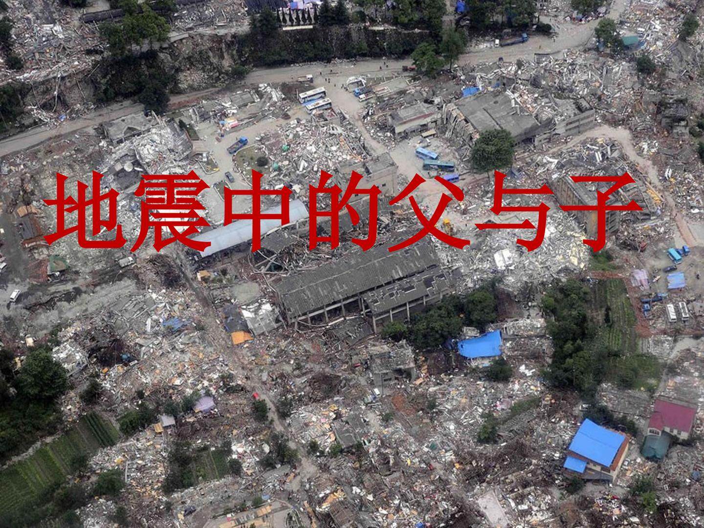 《地震中的父与子》