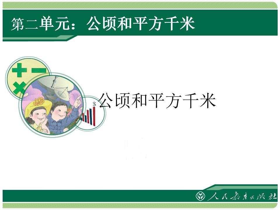 公顷和平方千米