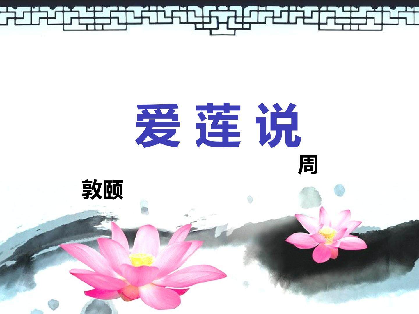 爱莲说