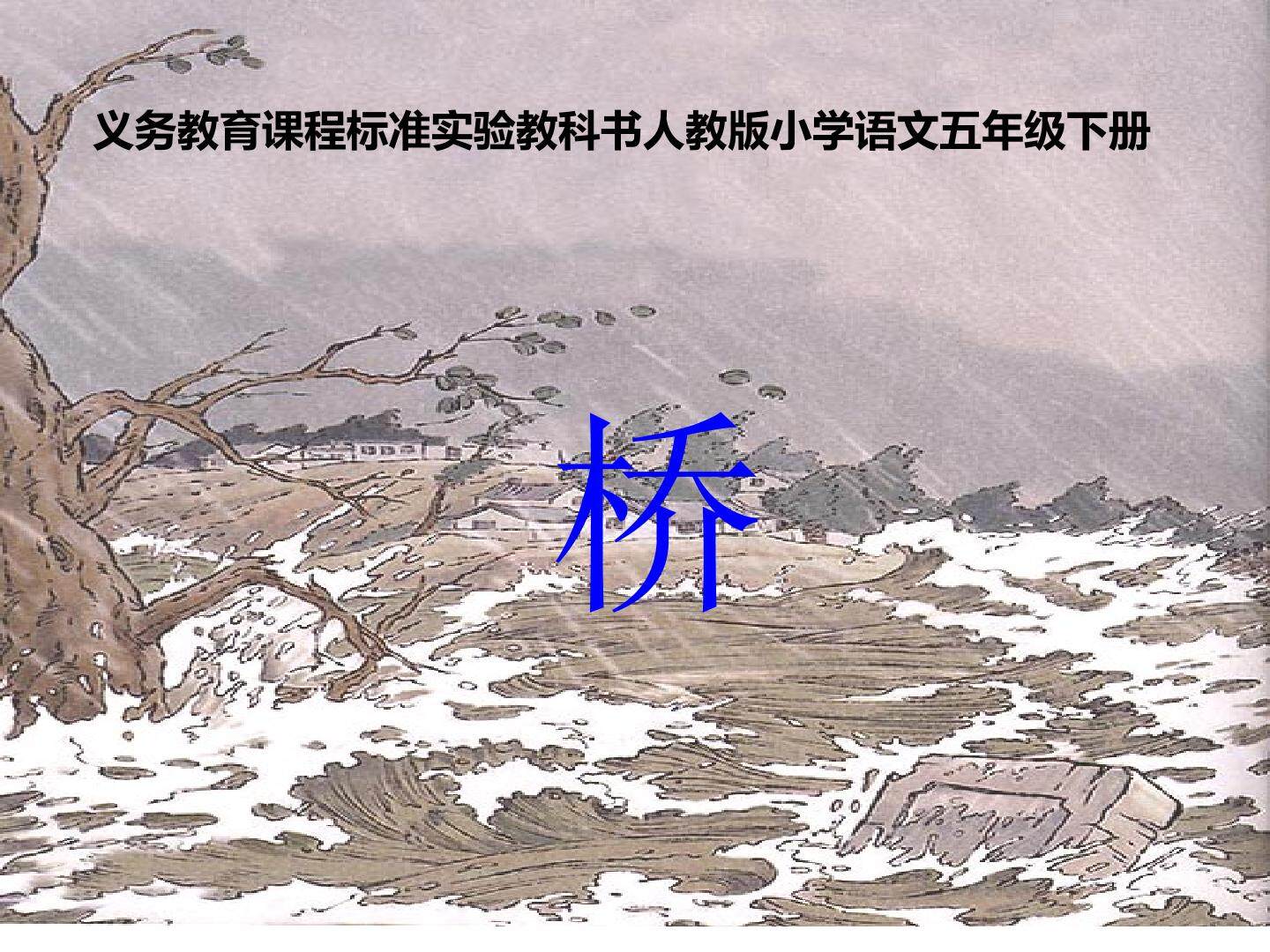 桥