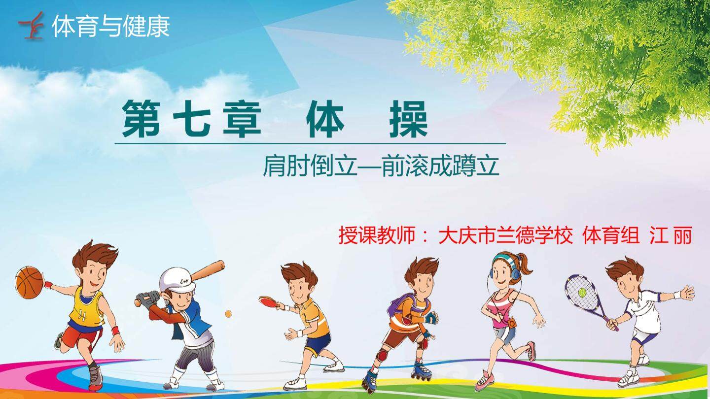 肩肘倒立-前滚成蹲立教学