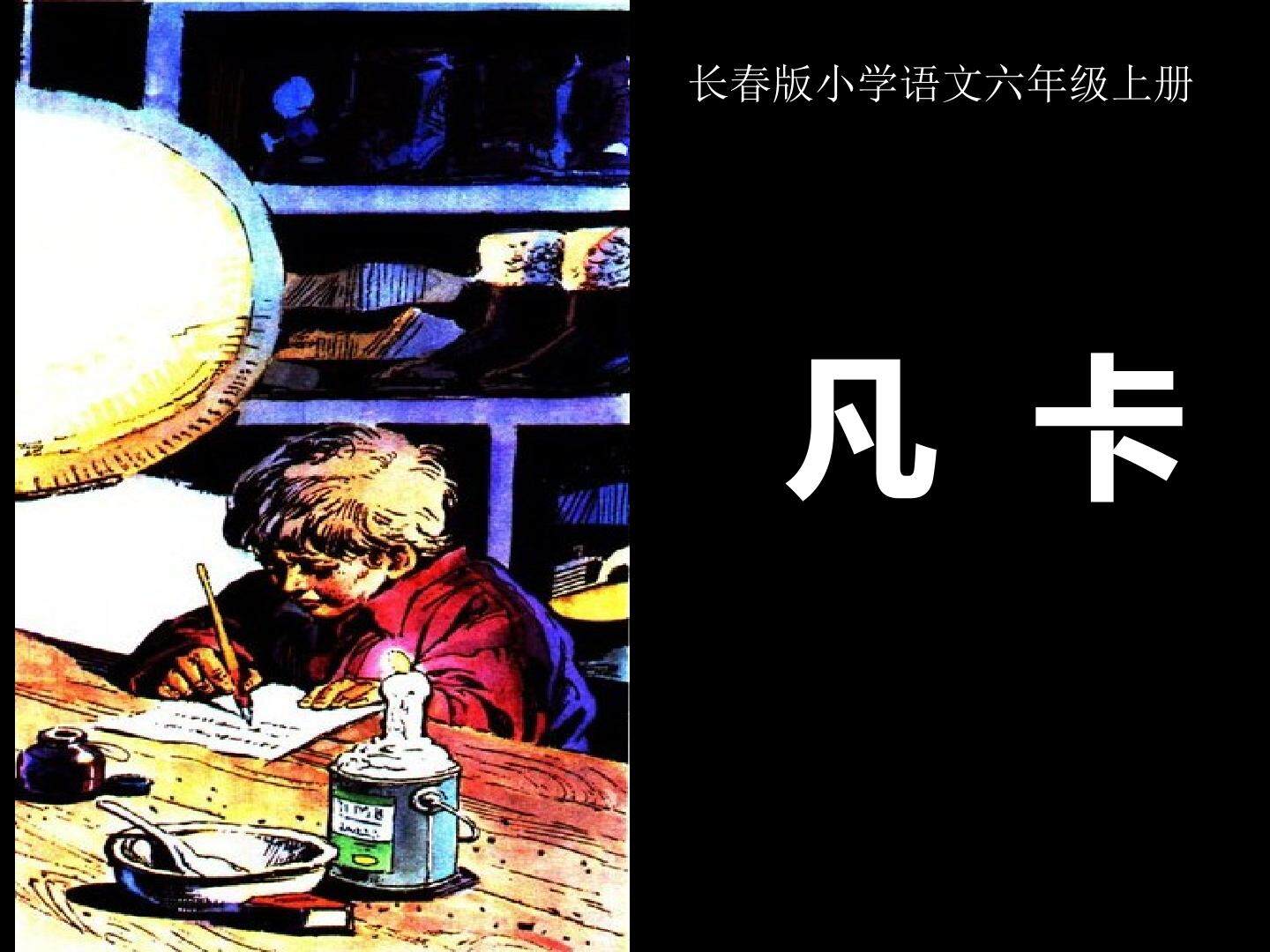 凡卡教学课件