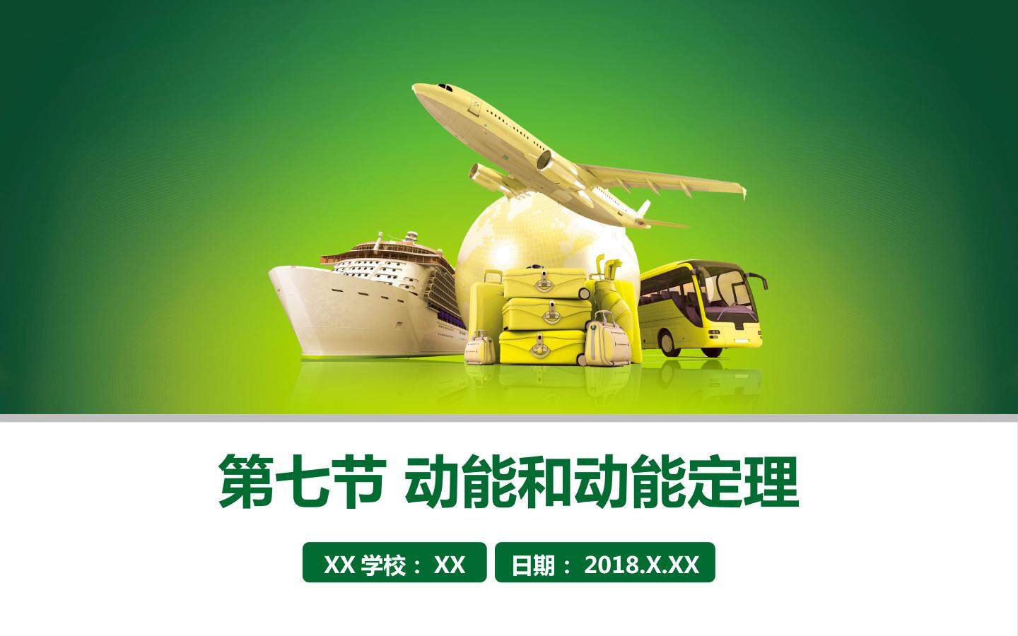 动能和动能定理