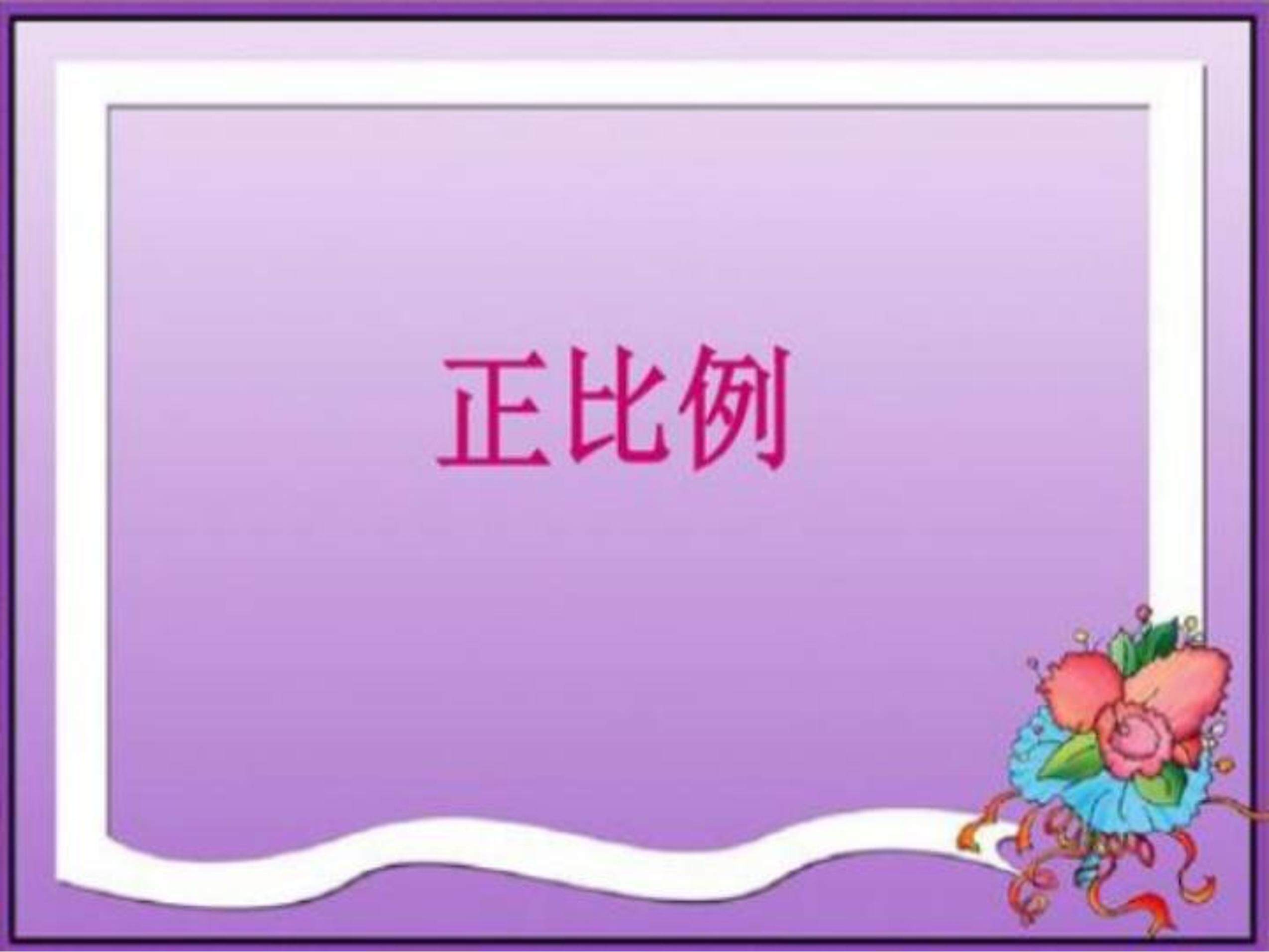 正比例