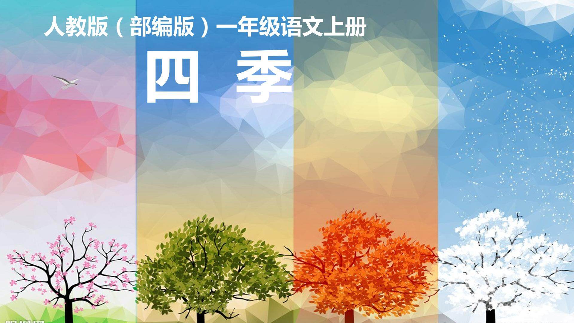 《四季》