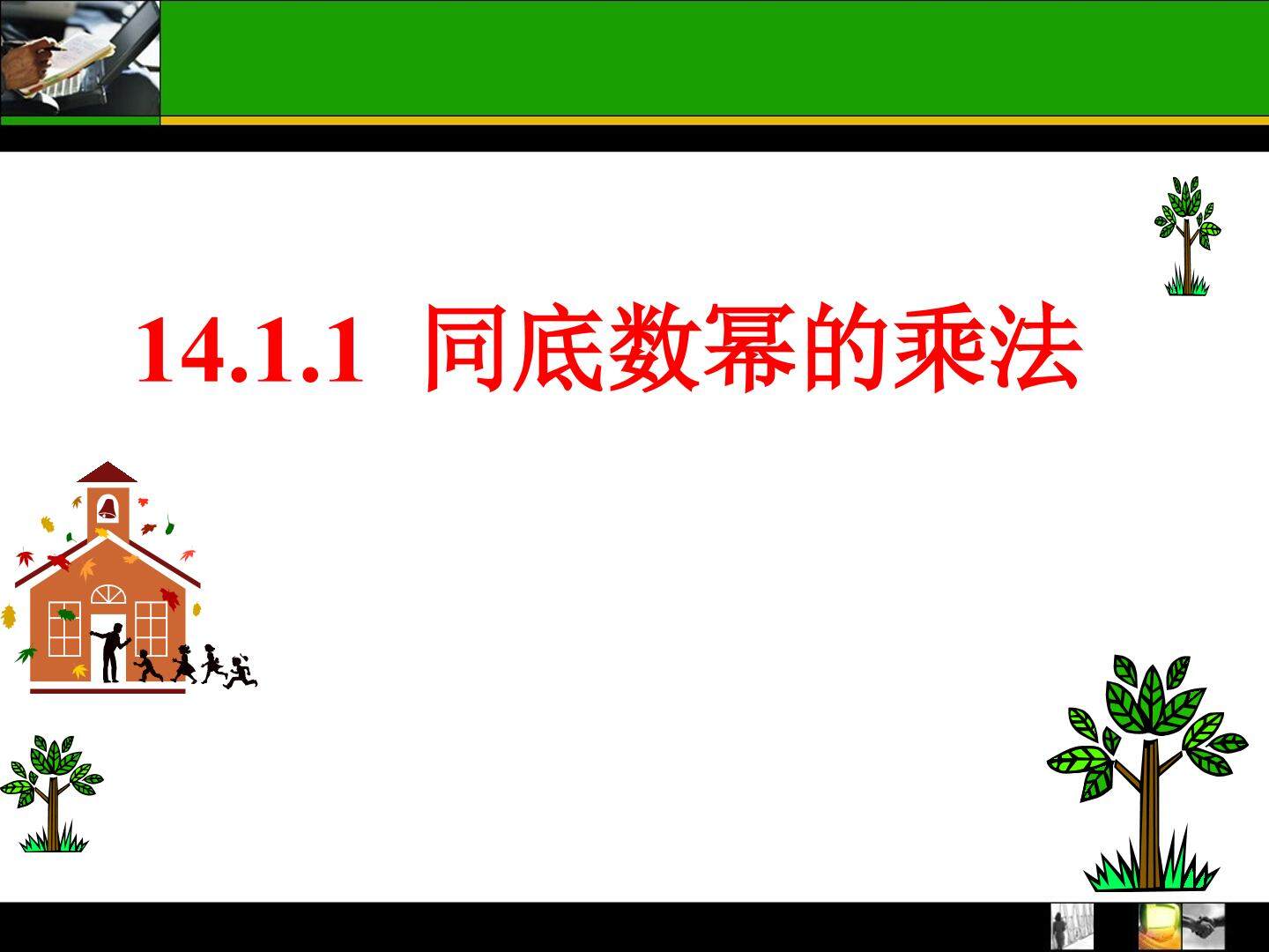 14.1.1同底数幂的乘法