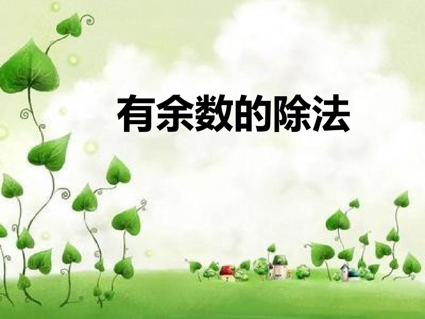 有余数的除法