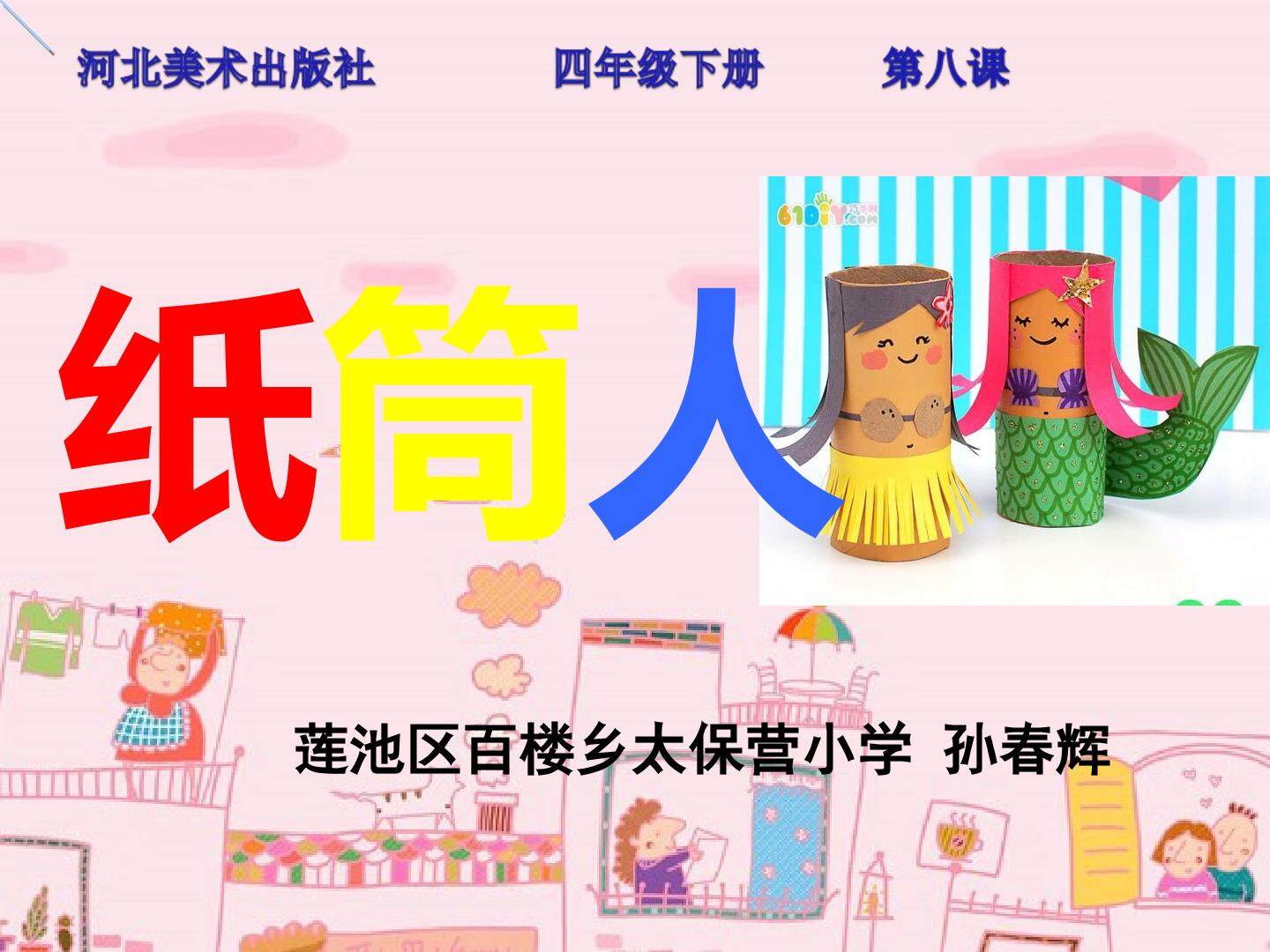 纸筒人