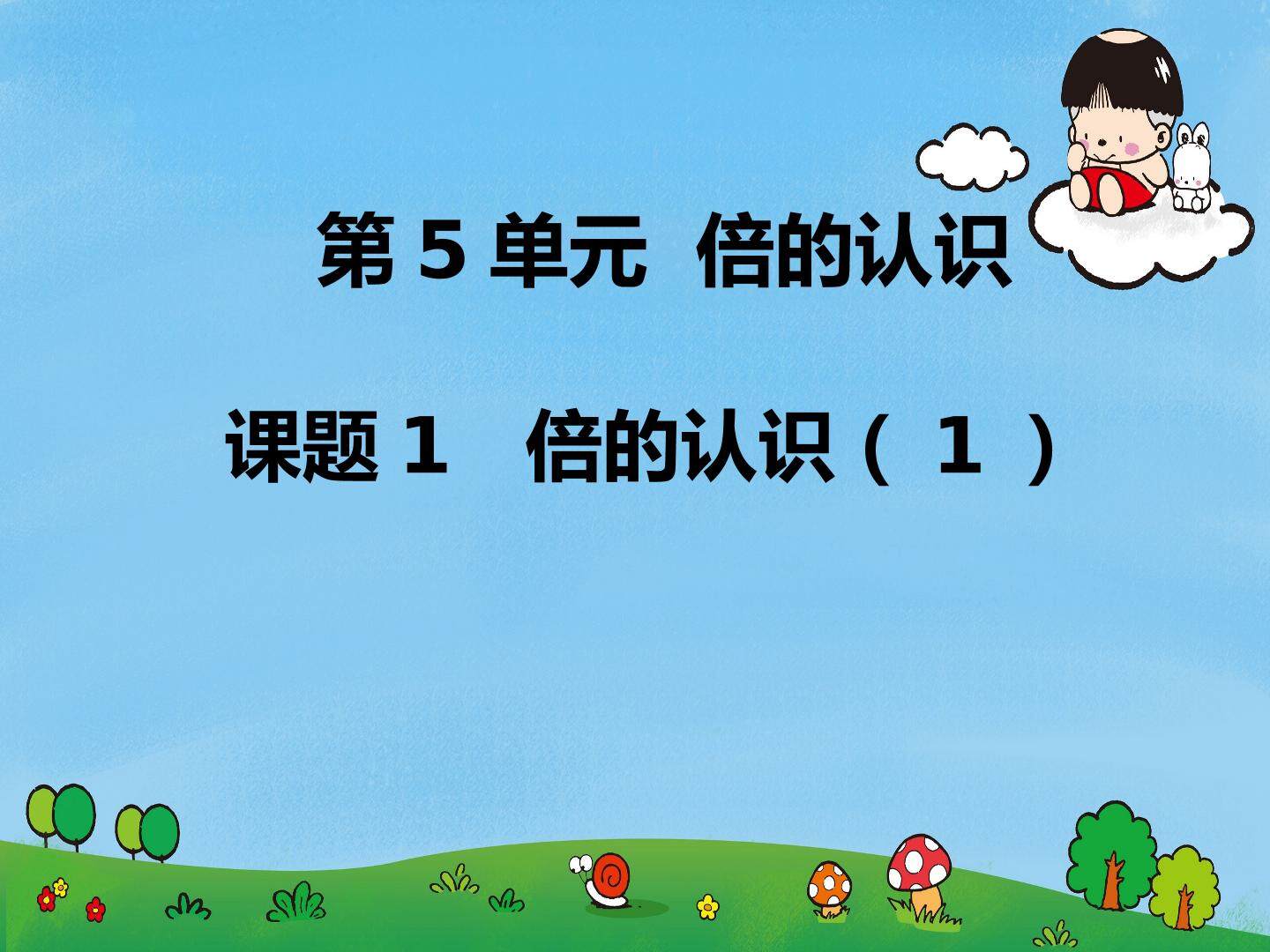 倍数关系（第一课时）