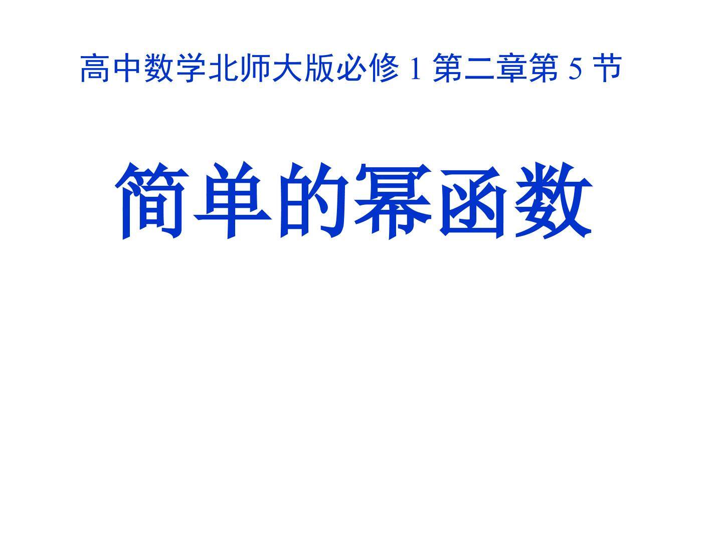 简单的幂函数