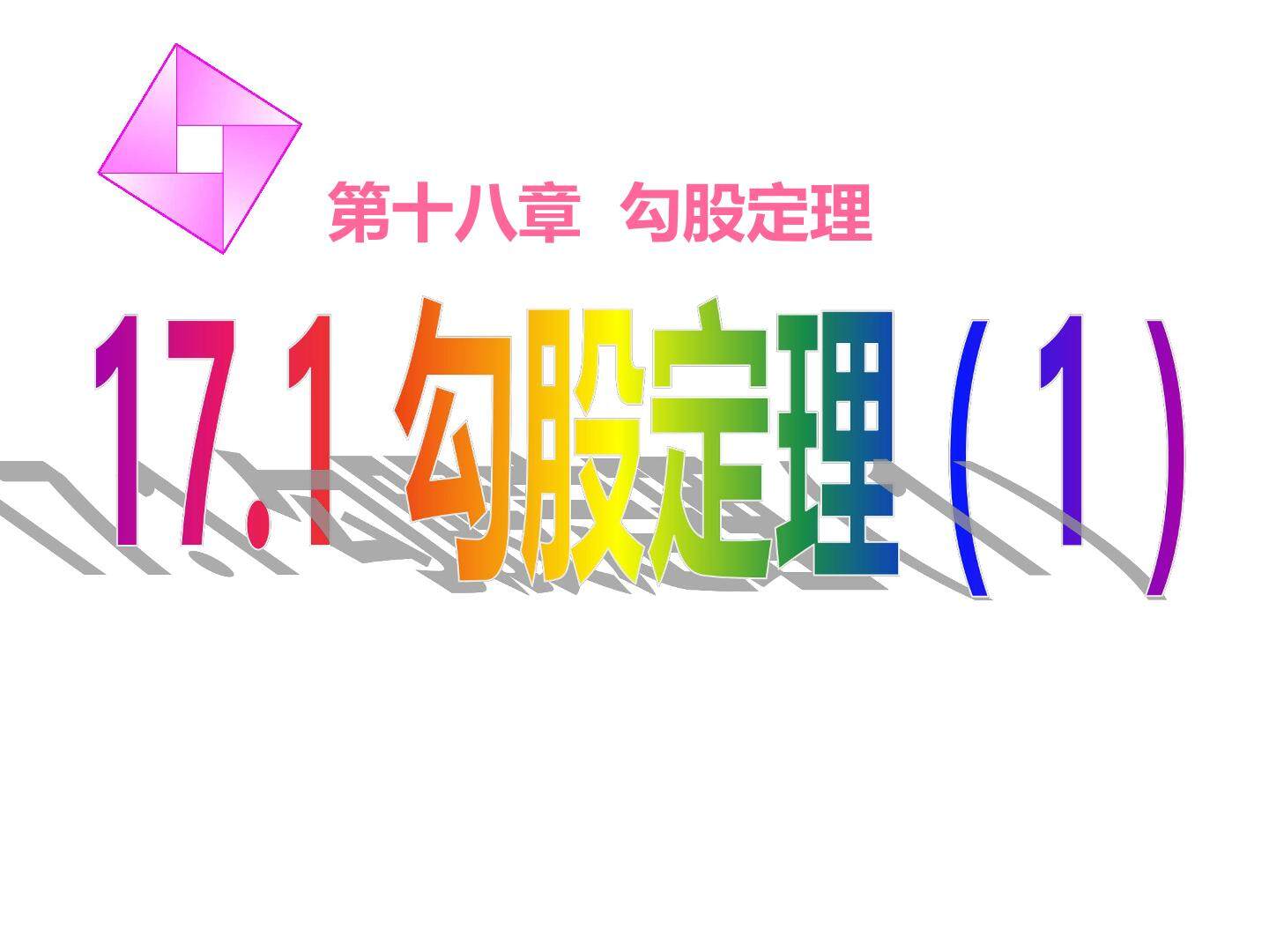 17.1勾股定理