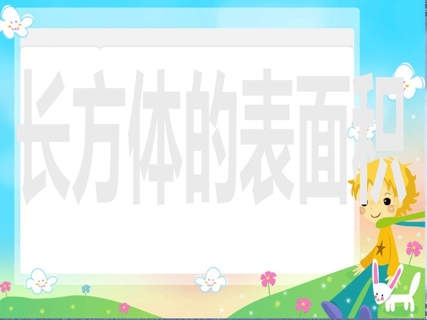 长方体的表面积