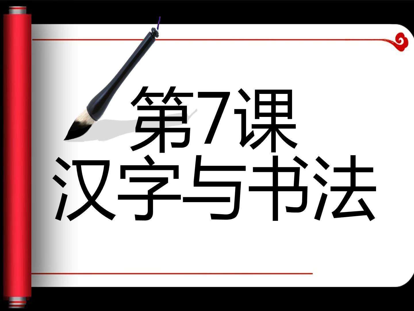 汉字与书法