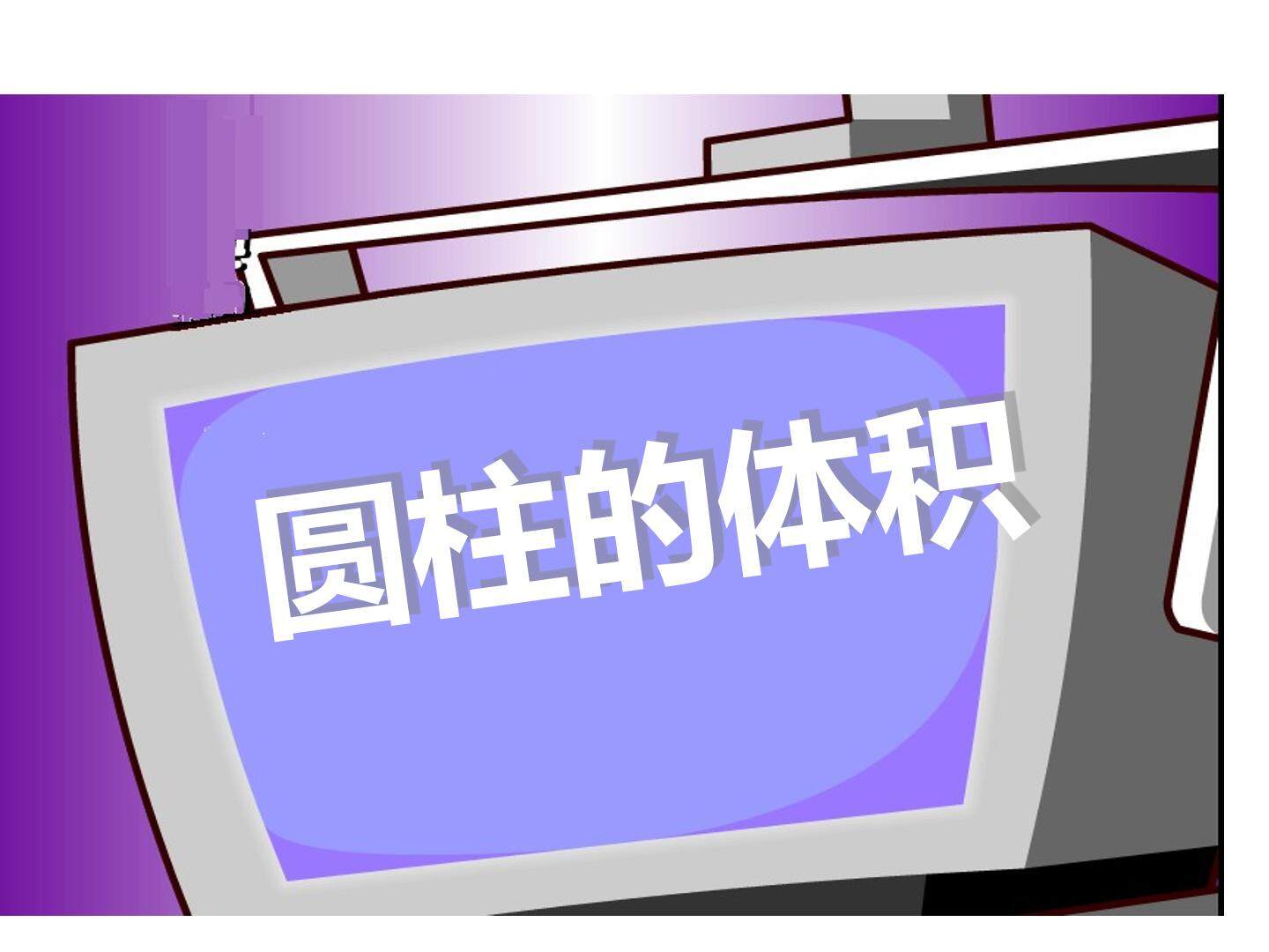 圆柱的体积