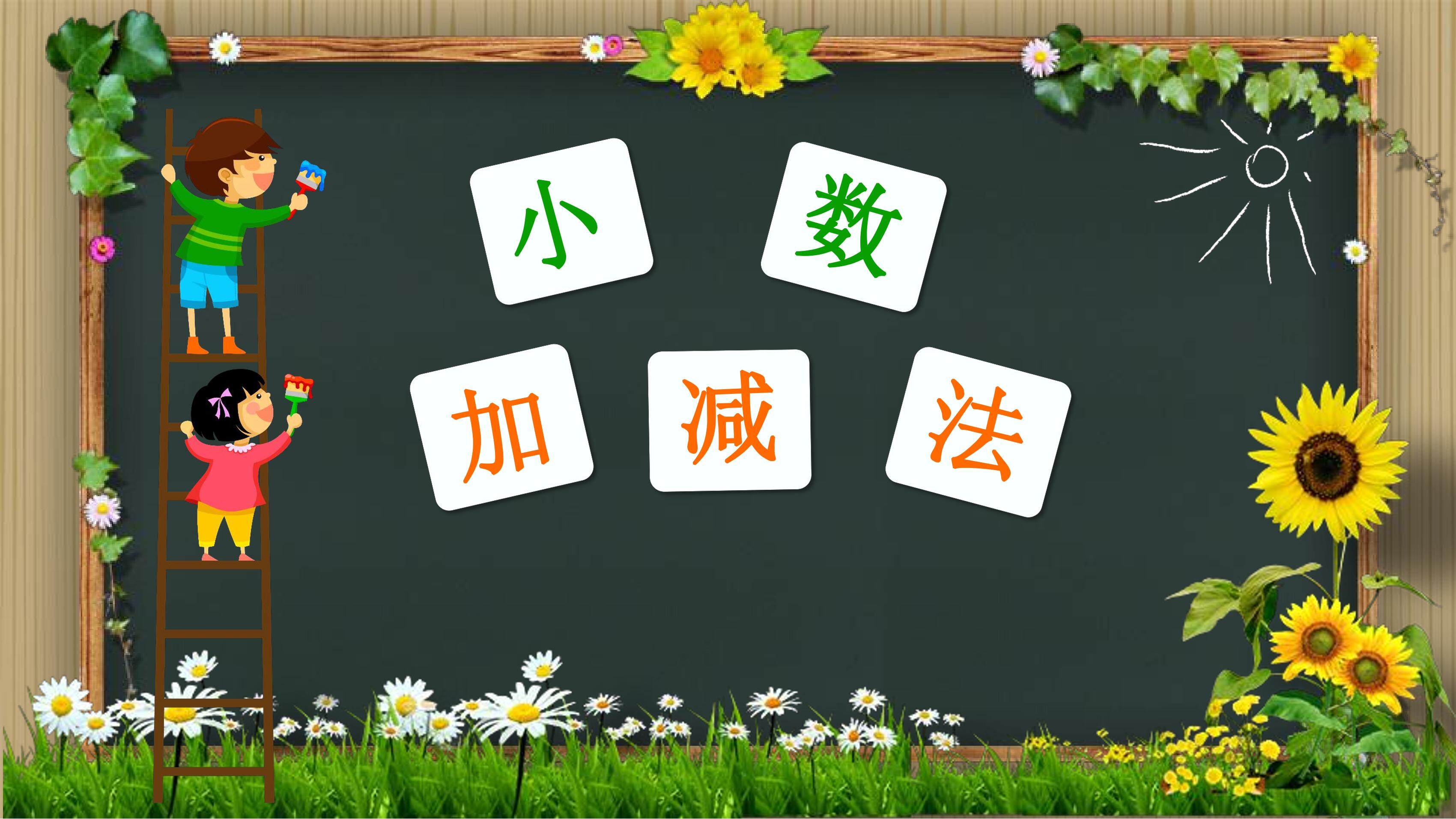 小数加减法